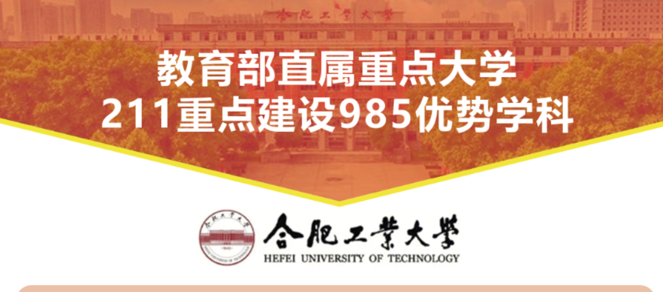 2023年合肥工业大学成人高考专升本浙江招生简章