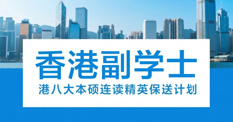 香港副学士,港八大本硕连读精英保送计划