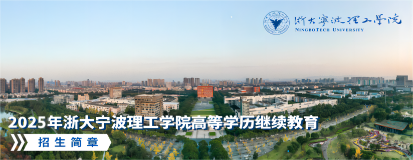 宁波成人高考,浙大宁波理工学院