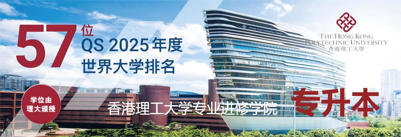 普通高校专升本,香港理工大学