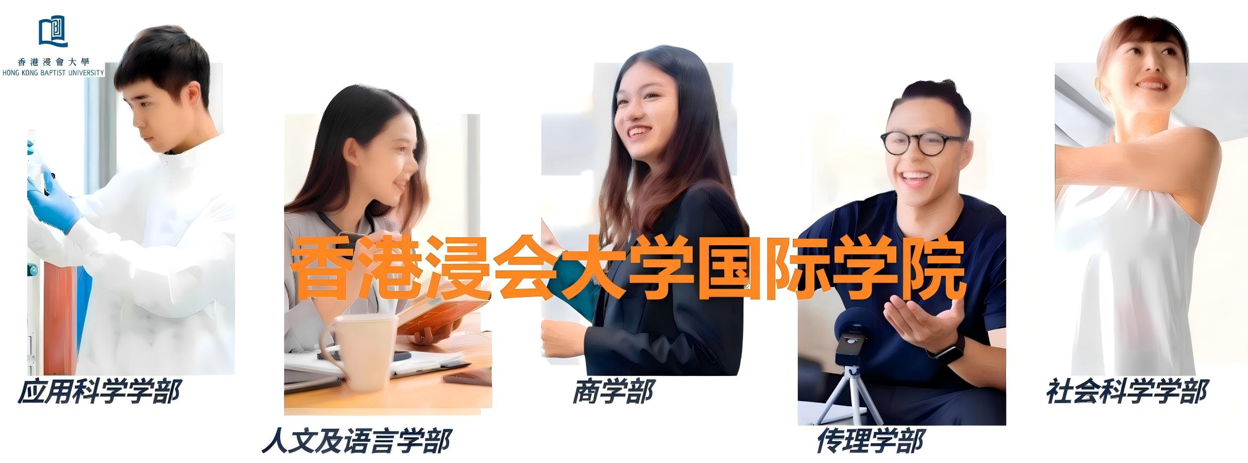 香港本科，香港浸会大学