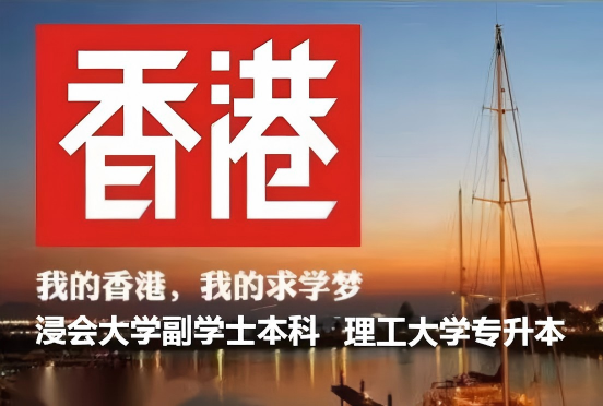 宁波香港本科留学,香港浸会大学