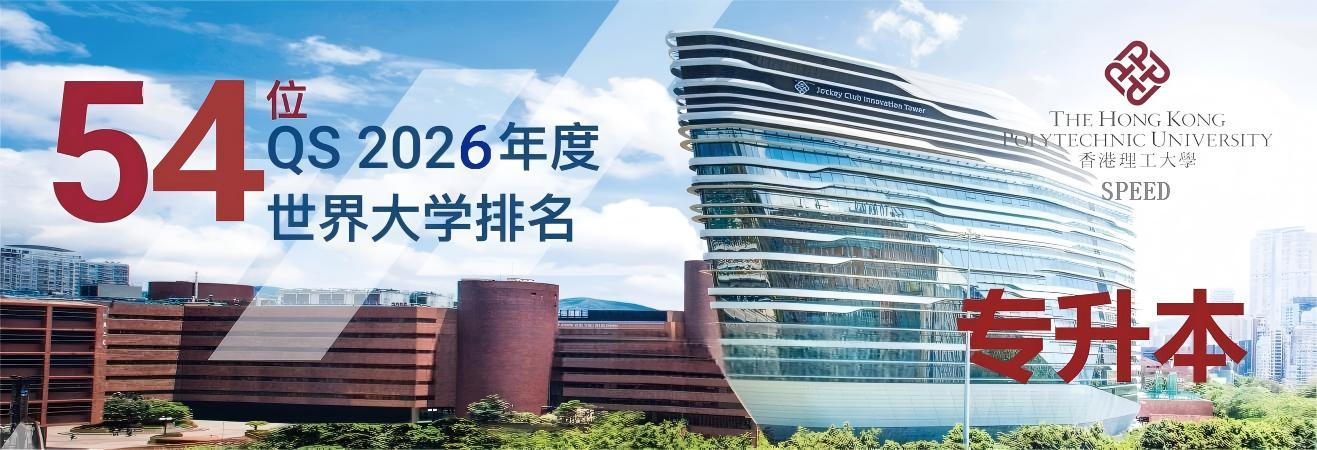 普通高校专升本,香港理工大学