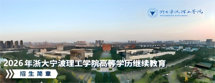 宁波成人高考,浙大宁波理工学院