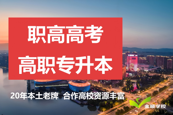 宁波职教高考课程培优首选金顺学校