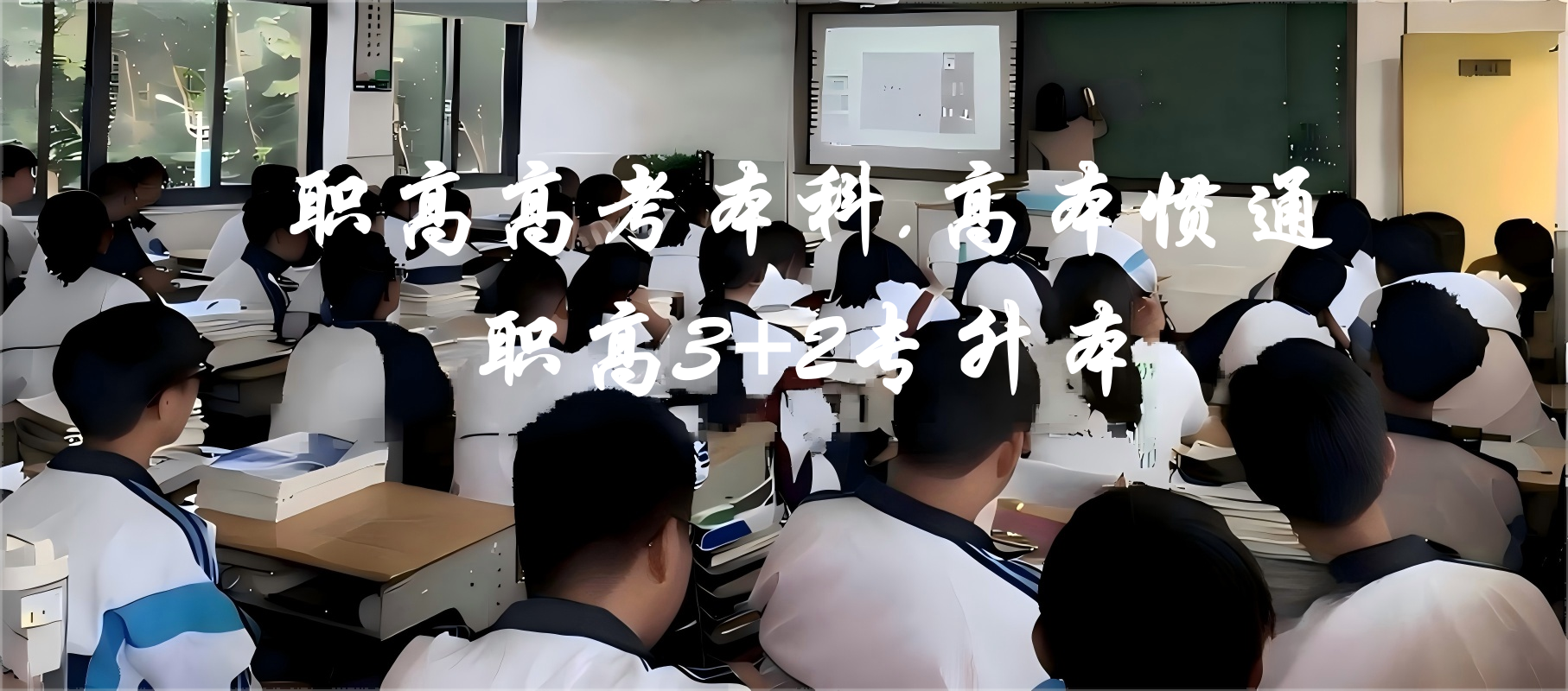 宁波职高高考培训